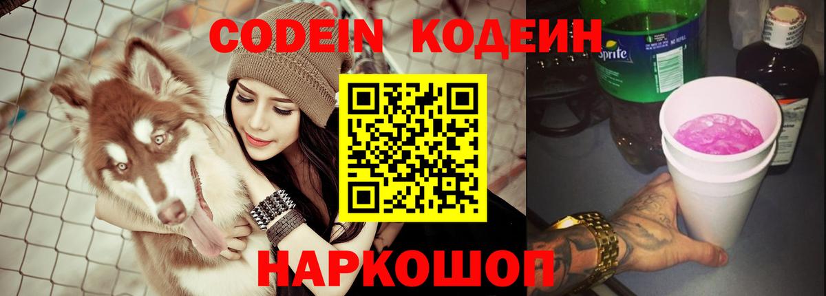 Кодеин напиток Lean (лин) Лянтор